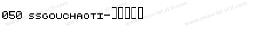 050 ssgouchaoti字体转换